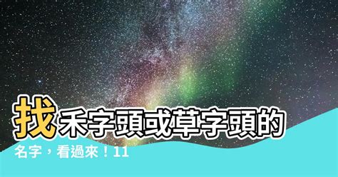 禾部首的名字|115 